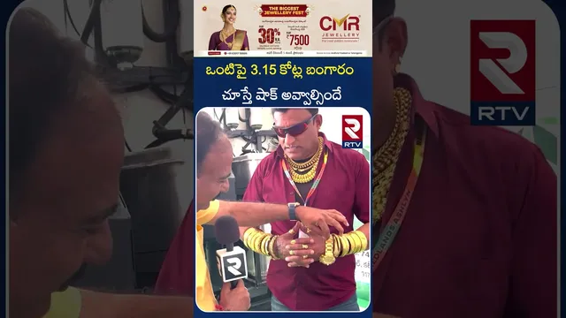 ఒంటిపై 3.15 కోట్ల బంగారం   చూస్తే షాక్ అవ్వాల్సిందే | Karnataka Gold Man Hulchal In karimnagar | RTV