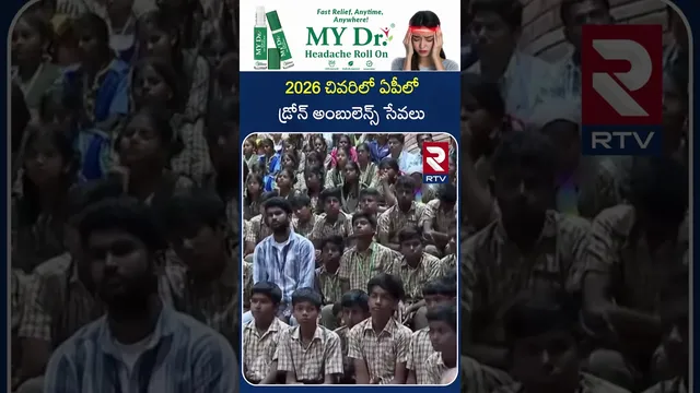 2026 చివరిలో ఏపీలో డ్రోన్ అంబులెన్స్ సేవలు | CM Chandrababu To Luanch Drone Ambulance | RTV