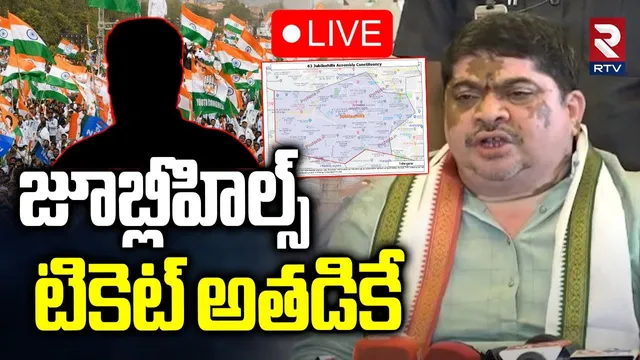 Ponnam Prabhakar On Jubilee Hills Ticket🔴LIVE : జూబ్లీహిల్స్ టికెట్ అతనికే | Jubille By-Elections