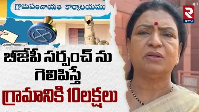 బీజేపీ సర్పంచ్ ను గెలిపిస్తే గ్రామానికి 10లక్షలు.. | DK Aruna On Sarpanch Elections | BJP | RTV