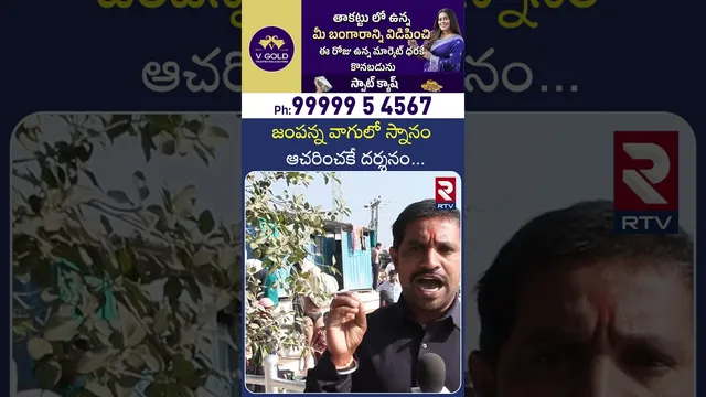 జంపన్న వాగులో స్నానం ఆచరించకే దర్శనం | Medaram Jathara About in Jampana Vagu | RTV