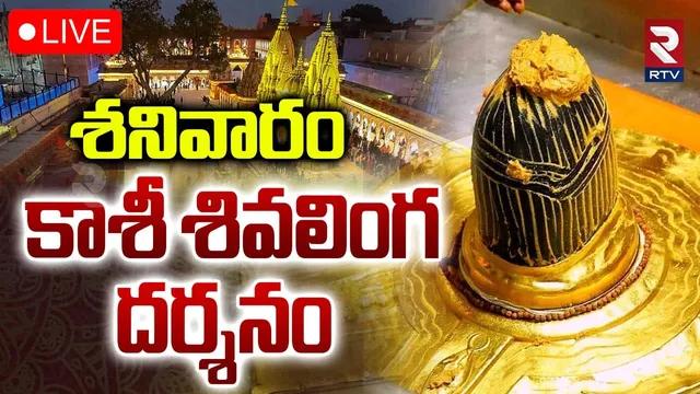 Kashi Shivalingam Darsham🔴LIVE : శనివారం కాశీ శివలింగం దర్శనం | Kashi Vishwanath Temple | RTV