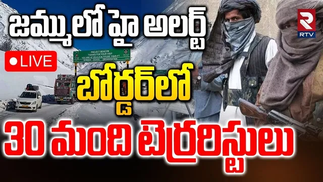 High Alert in Jammu🔴LIVE: సరిహద్దులో 30 మంది ఉగ్రవాదులు | Kashmir | Bangladesh Pak terrorists | RTV