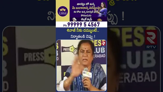 శివాజీ నీకు దమ్ముంటే.. నిర్మాతలకి చెప్పు ! | POW Sandhya Comments on Actor Shivaji | RTV