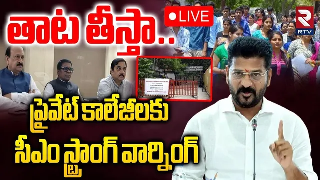 CM Revanth Reddy Warning To Private Colleges🔴LIVE : తాట తీస్తా..! | Jubilee By Election | RTV