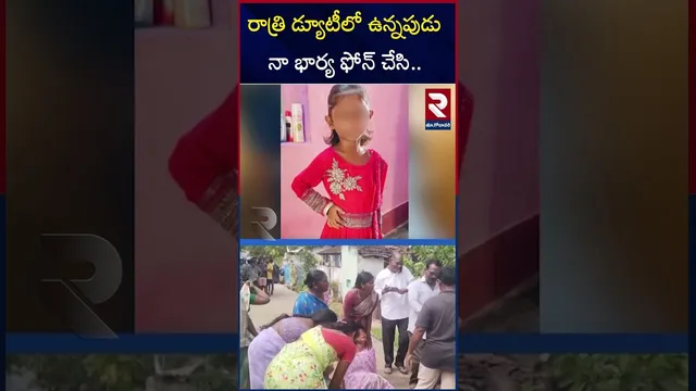 రాత్రి డ్యూటీలో ఉన్నపుడు  నా భార్య ఫోన్ చేసి.. | Samarlakota Triple M-ur-der | RTV