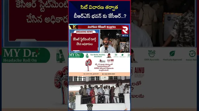 సిట్ విచారణ తర్వాత బీఆర్ఎస్ భవన్ కు కేసీఆర్..? | KCR to Visit BRS Bhavan After SIT Inquiry | RTV