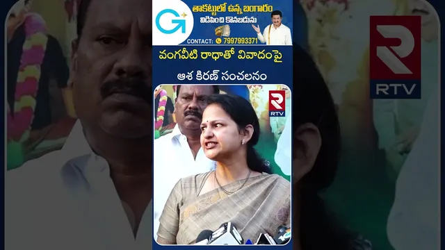 ప్రజలకు ఏ కష్టం వచ్చినా అండగా ఉంటాను | Vangaveeti Asha Ranga About Ranga Fans | Asha Ranga | RTV