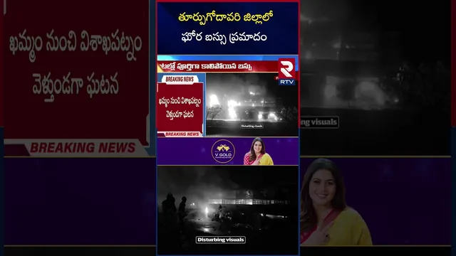 తూర్పుగోదావరి జిల్లాలో ఘోర బస్సు ప్ర*మాదం |Bus F*ire Incident | RRR Travels | National Highway | RTV