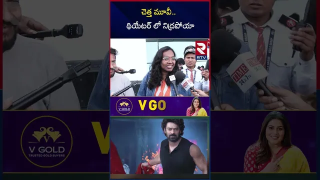 చెత్త మూవీ.. థియేటర్ లో నిద్రపోయా | Raja Saab Flop | RajaSaab Movie Genuine Review | Prabhas | RTV