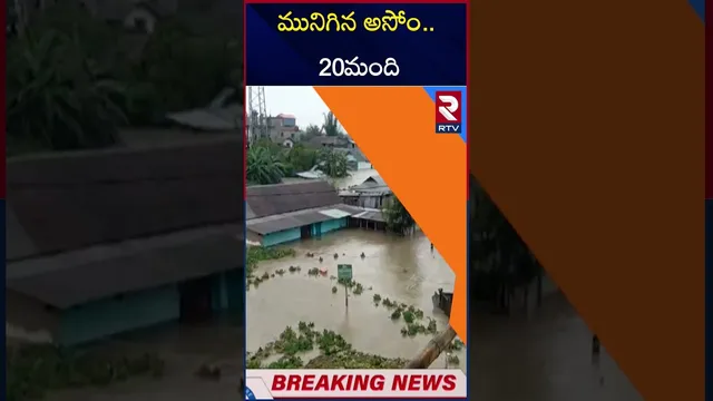 ఈశాన్య భారత్లో భారీ వర్షాలు | Heavy Monsoon Rains Lash Northeast, Assam | RTV