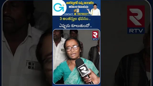 3 అంతస్తుల భవనం..ఎప్పుడు కూలుతుందో | 3 Floor Building Collapse In Gosha Mahal | RTV