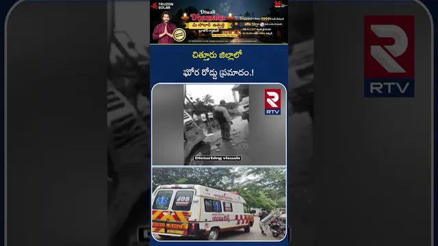 చిత్తూరు జిల్లాలో ఘోర రోడ్డు ప్ర*మాదం.! | Chittoor RTC BUS and Tractor Incident | RTV