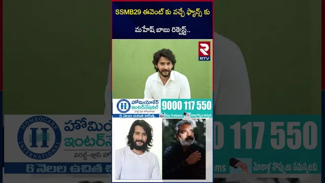 SSMB29 ఈవెంట్ కు వచ్చే ఫ్యాన్స్ కు మహేష్ బాబు రిక్వెస్ట్.. | Mahesh Request To Fans | SSMB29 | RTV