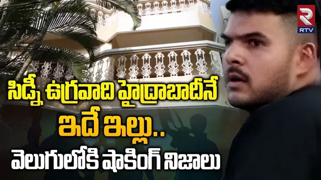 సిడ్నీ ఉగ్రవాది హైద్రాబాదీనే..| RTV Exclusive From Sydney Terror!st Sajid Akram House | RTV