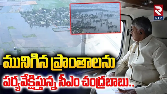 మునిగిన ప్రాంతాలను పర్యవేక్షిస్తున్న సీఎం | Montha Cyclone | CM Chandrababu Aerial Survey | RTV