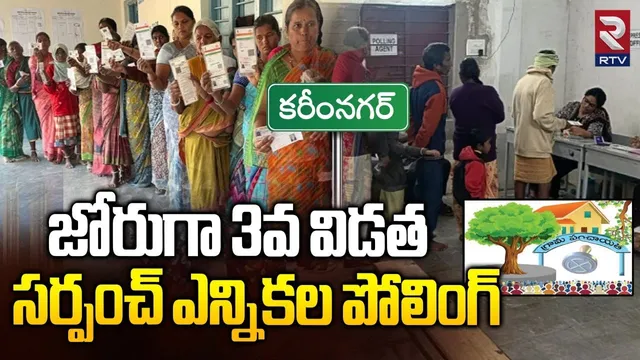 Karimnagar Sarpanch Election 2025 Polling | 3వ విడత  సర్పంచ్ ఎన్నికల పోలింగ్ | BRS | Congress | RTV