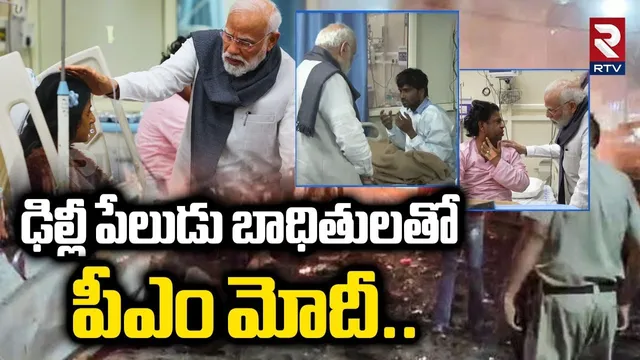 ఢిల్లీ పేలుడు బాధితులతో పీఎం మోదీ.. | PM Modi With Delhi B_last Victims | Red Fort | RTV