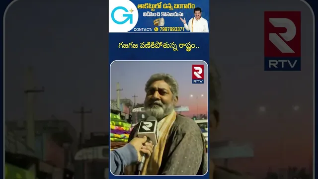 గజగజ వణికిపోతున్న రాష్ట్రం..  | Public Reaction On Extreme Cold Waves | Siddipet | RTV