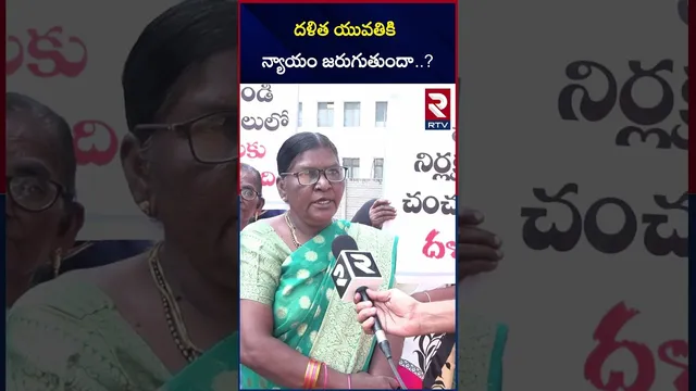 దళిత యువతికి న్యాయం జరుగుతుందా..? | Will Justice Be Done to The Dalit Girl..? | RTV