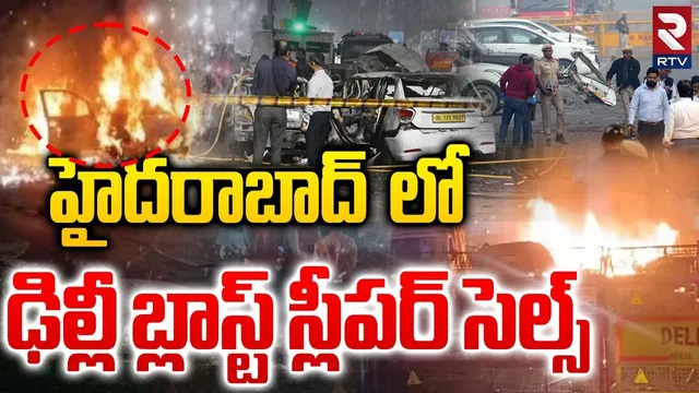హైదరాబాద్  లో స్లీపర్ సెల్స్.. | Delhi Blast Sleeper Cells Found In Hyderabad | India VS Pak | RTV