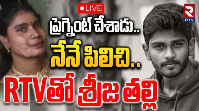 Aminpur Shravan Sai Case Latest Update🔴LIVE :ప్రెగ్నెంట్ చేశాడు..నేనే పిలిచి..RTVతో శ్రీజ తల్లి |RTV