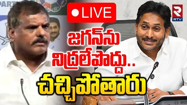 Bosta Sathyanarayana Reaction On Ambati Arrest🔴LIVE : జగన్‌ను నిద్రలేపొద్దు | YS Jagan | RTV