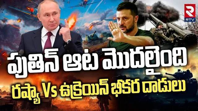RUSSIA-UKRAINE WAR | పుతిన్ అసలు ఆట ఇప్పుడే మొదలైందా? | Putin vs Zelensky | RTV