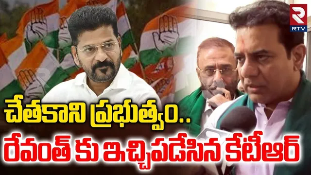 KTR Fires On CM Revanth Reddy | రేవంత్ కు ఇచ్చిపడేసిన కేటీఆర్ | Adilabad Cotton Farmers Issue | RTV