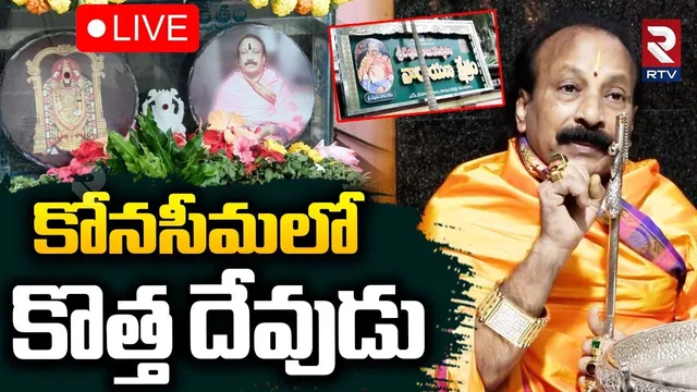 New Baba In Konaseema 🔴LIVE : కోనసీమలో కొత్త దేవుడు.. | Konaseema Baba | Mulapalem Village | RTV