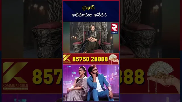 ప్రభాస్ అభిమానుల ఆవేదన | Mana Shankaravaraprasad Garu | Prabhas | RTV