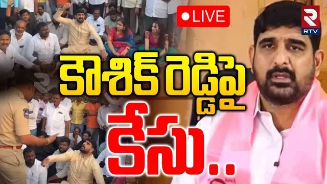 కౌశిక్ రెడ్డిపై కేసు🔴LIVE : BRS MLA Padi Kaushik Reddy Medaram Jatara Incident | RTV