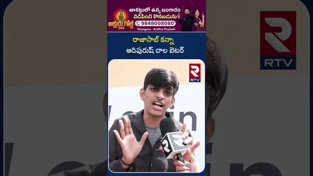 రాజాసాబ్ కన్నా ఆదిపురుష్ చాల బెటర్ | Raja Saab Public Talk |Prabhas RajaSaab Movie Review | RTV