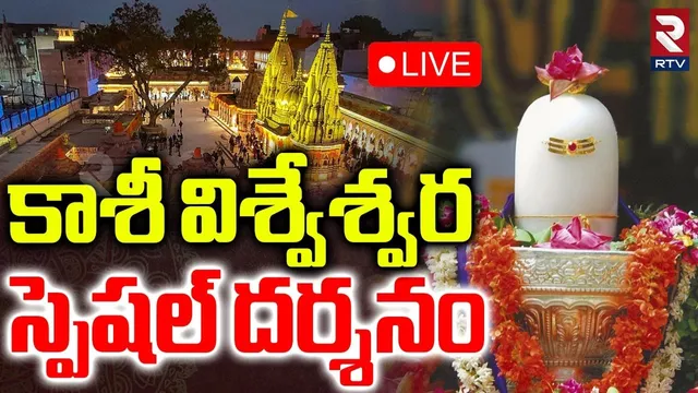 Kashi Lord Shiva Darshanam🔴LIVE : కాశీ విశ్వేశ్వర స్పెషల్ దర్శనం | Kashi Vishwanath Temple | RTV