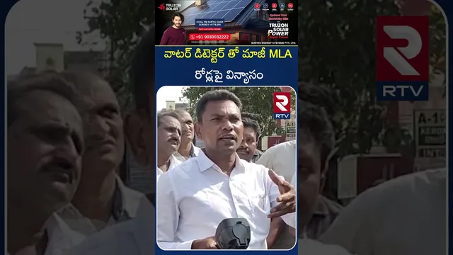 వాటర్ డిటెక్టర్ తో మాజీ MLA రోడ్లపై విన్యాసం | Formerb MLA Rega Kantharao Comments | RTV