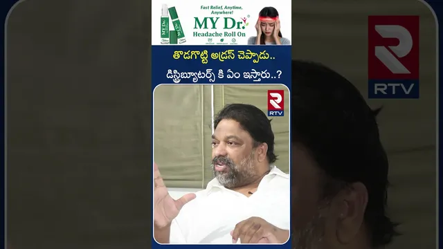 తొడగొట్టి అడ్రస్ చెప్పాడు..డిస్ట్రిబ్యూటర్స్ కి ఏం ఇస్తారు..? | Producer Natti Kumar Comments  | RTV