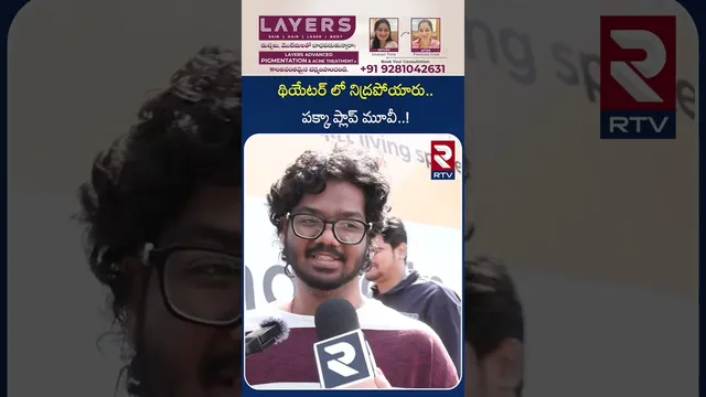 థియేటర్ లో నిద్రపోయారు..పక్కా ప్లాప్ మూవీ..! | Raja Saab Movie Public Review And Reaction | RTV