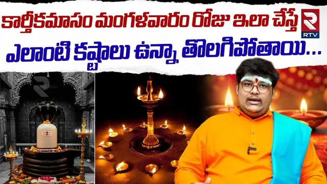 కార్తీకమాసం మంగళవారం రోజు ఇలా చేస్తే ఎలాంటి కష్టాలు ఉన్నా తొలగిపోతాయి ..| Maruthi Anugraham | RTV