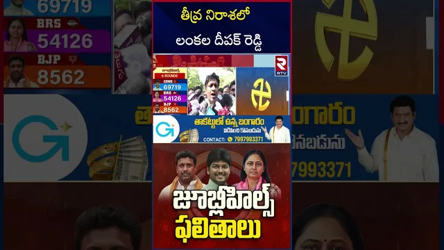 తీవ్ర నిరాశలో లంకల దీపక్ రెడ్డి | Deepak Reddy Lankala | Jubilee Hills By Election Results | RTV