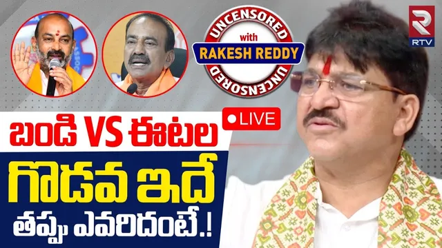 Paidi Rakesh Reddy Exclusive Interview 🔴LIVE : బండి VS ఈటల గొడవ ఇదే.. | Bandi Sanjay VS Etela | RTV