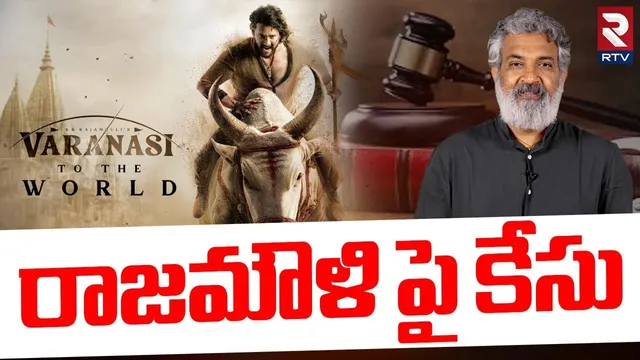 రాజమౌళి పై కేసు.. | Case Filed Against SS Rajamouli | Varanasi | Mahesh Babu | Vanarasena | RTV