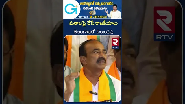 మతాలపై చేసే రాజకీయాలు తెలంగాణలో నిలబడవు | Eetela Rajendar | BJP | RTV
