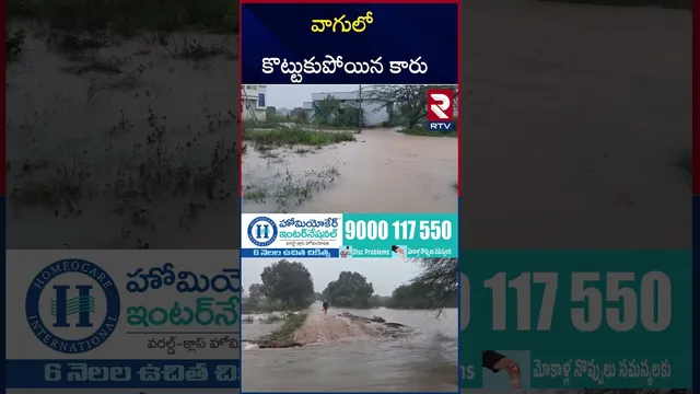 వాగులో చిక్కుకున్న కారు | Car Washed Away In Flood Water | Mahabubnagar | RTV