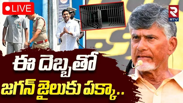 CM Chandrababu Sensational Comments🔴LIVE : ఈ దెబ్బతో జగన్ జైలుకు | Pedala Sevalo | Ys Jagan | RTV