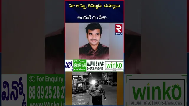 మా అమ్మ, తమ్ముడు దె*య్యాలు అందుకే చం*పేశా.. | East Godavari Family Incident | RTV