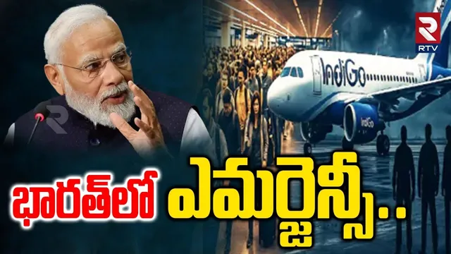భారత్‌లో ఎమర్జెన్సీ..| Emergency In India | Indigo Flights News Today | Flight Cancellation | RTV