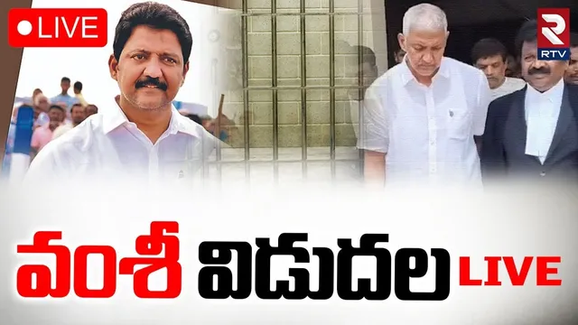 Vallabhaneni Vamsi Released🔴LIVE : వంశీ రిలీజ్ | CM Chandrababu | YS Jagan | RTV