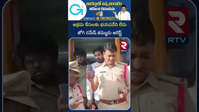 అక్రమ కేసులకు భయపడేది లేదు  జోగి రమేష్ తమ్ముడు | Jogi Ramu | Jogi Ramesh  brother | arrested | RTV