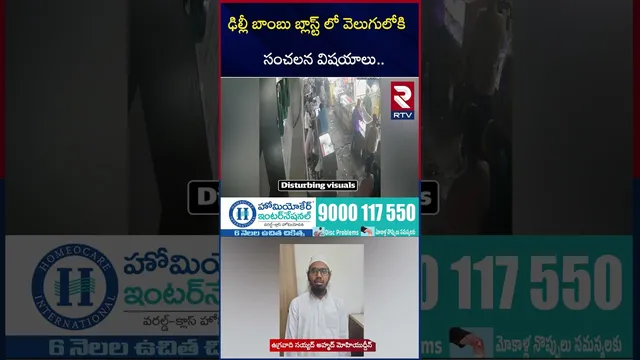 ఢిల్లీ బాం*బు బ్లా*స్ట్ లో వెలుగులోకి సంచలన విషయాలు.. | Delhi Car Blast Updates | RTV