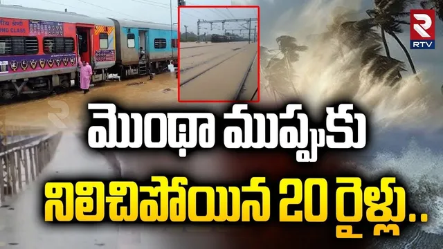 మొంథా ముప్పుకు నిలిచిపోయిన 20 రైళ్లు.. | Cyclone Montha Effect On Trains | Dornakal | Kakinada | RTV